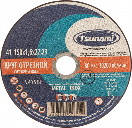 Круг отрезной по металлу и нержавеющей стали TSUNAMI A54SBF 150х1.6х22.2 мм D16101501622000