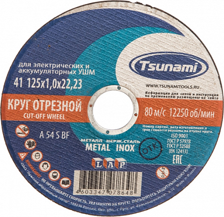 Круг отрезной по металлу и нержавеющей стали TSUNAMI A54SBF 125х1.0х22.2 мм D16101251022000